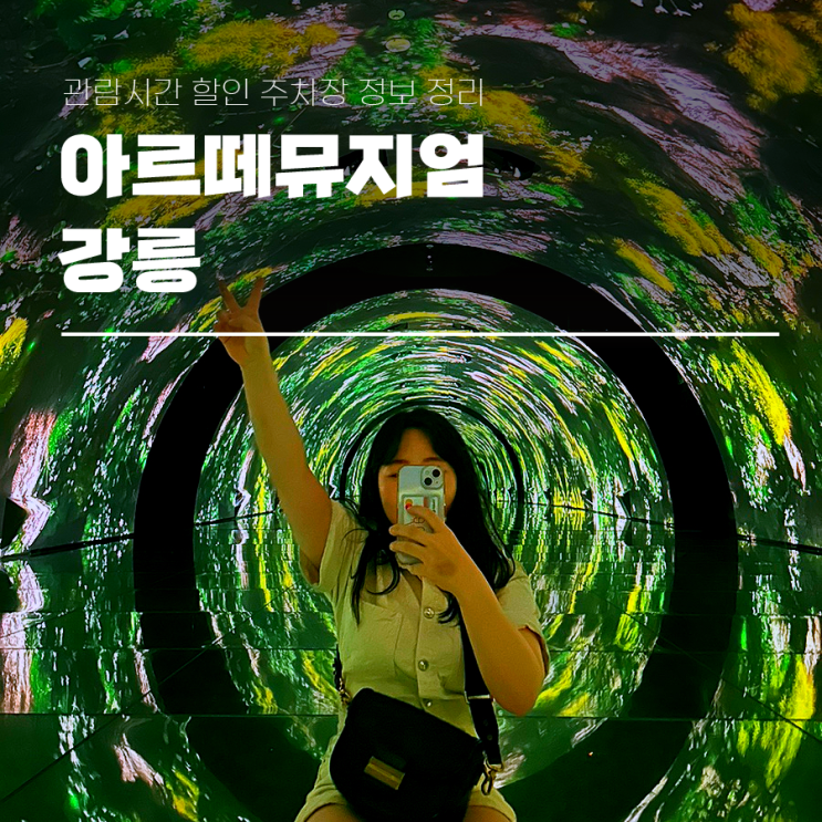  아르떼뮤지엄 강릉 관람시간 할인 주차장 정보 정리