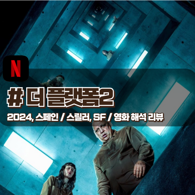 「더 플랫폼2」 수직 감옥을 통해 이데올로기를 은유하는 영화 해석 「더 플랫폼2」 수직 감옥을 통해 이데올로기를 은유하는 영화 해석