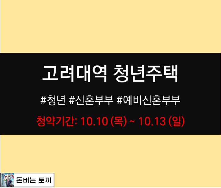  고려대역 청년주택 모집공고 알아보기 (역세권 청년안심주택)