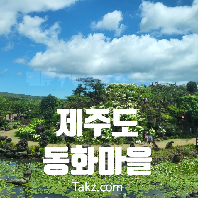  제주동화마을 도토리숲 스타벅스리저브 파리바게뜨 후기