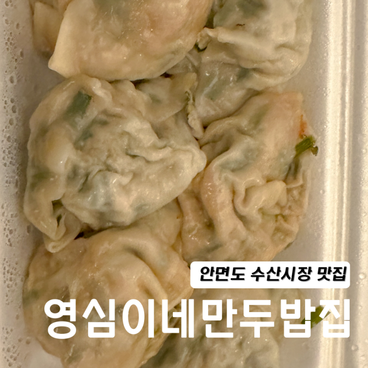  안면도 수산시장 맛집 영심이네만두밥집