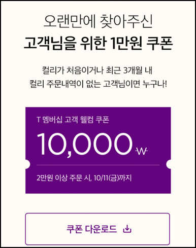 마켓컬리 첫구매 10,000원 할인*2장+적립금 5,000원 신규 및 휴면~10.11 마켓컬리 첫구매 10,000원 할인*2장+적립금 5,000원 신규 및 휴면~10.11