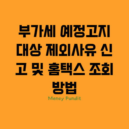  부가세 예정고지 대상 제외사유 신고 및 홈택스 조회 방법