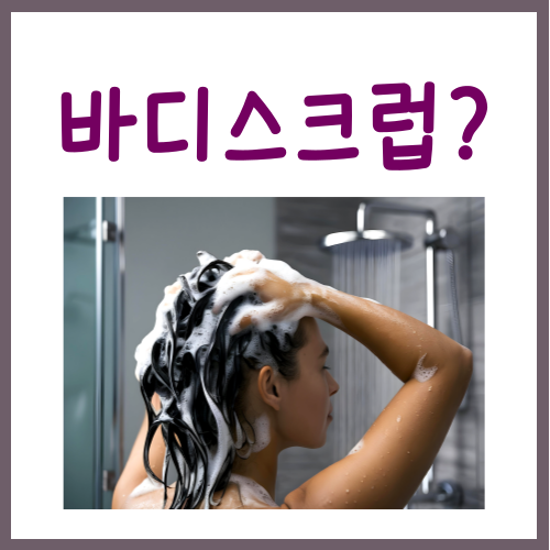  바디스크럽 사용법? 이 '3단계'만 지키시면 됩니다