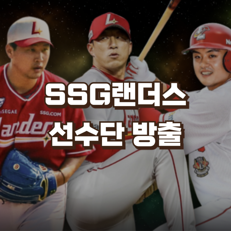 SSG랜더스 <b>선수단 방출</b> 통보 | 고효준 박민호 강진성 최경모... 