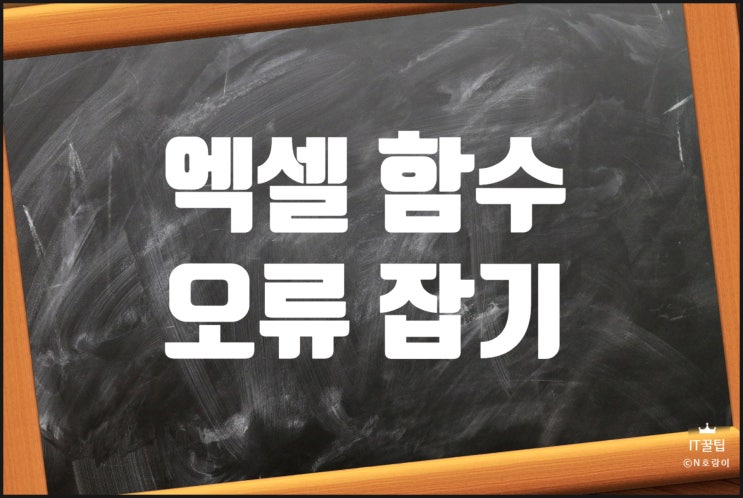 엑셀 VLOOKUP 함수 오류 바로잡는 방법 엑셀 VLOOKUP 함수 오류 바로잡는 방법
