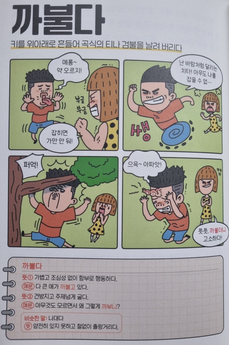  우리말 <까불다> 키를 위아래로 흔들어 곡식의 티나 검불을 날려 버리다