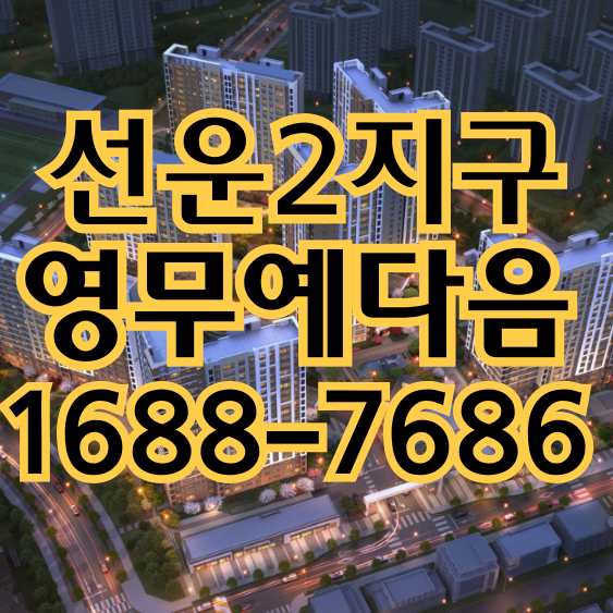  광주 마지막 4억 대 아파트 선운지구 영무예다음 조건 변경과 모델하우스 안내