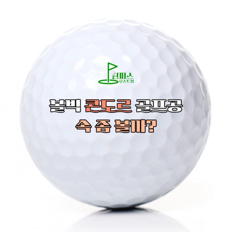  볼빅 콘도르 골프공 속 좀 볼까?