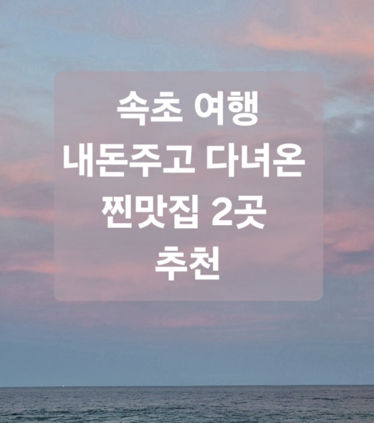 속초 식당2곳 추천. 아이들 픽!! best2(게살비빔밥. 갈비탕.내돈내산) 속초 식당2곳 추천. 아이들 픽!! best2(게살비빔밥. 갈비탕.내돈내산)