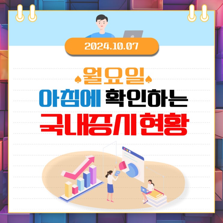 2024년 10월 7일(월) 주요 증시 이 및 스케줄 (반등이 보이지 않는 삼성전자! )