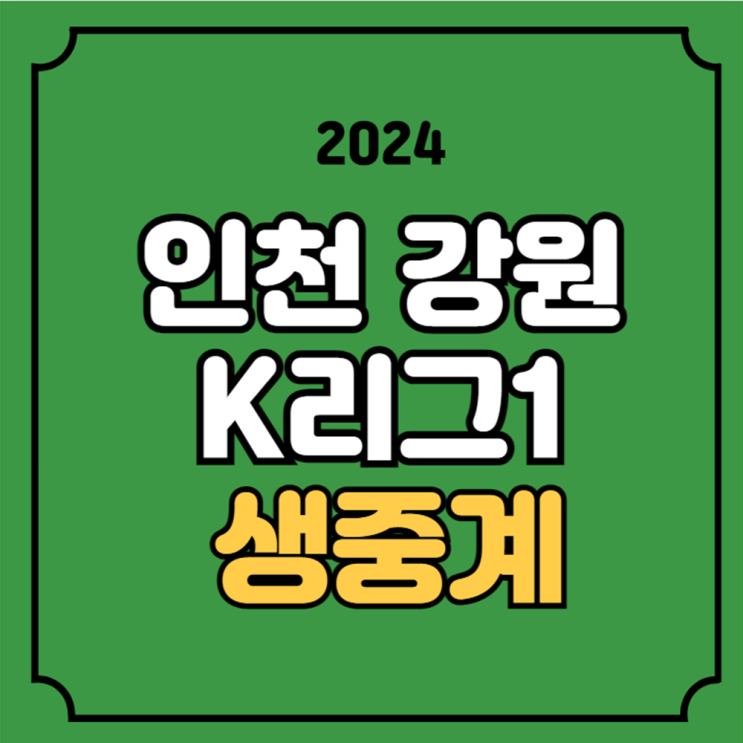 <b>인천</b> <b>강원</b> 축구 중계 K리그 시간 경기일정 2024년 10월 6일... 