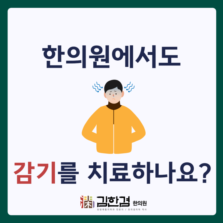  정자역한의원에서도 감기 치료가 가능한가요?