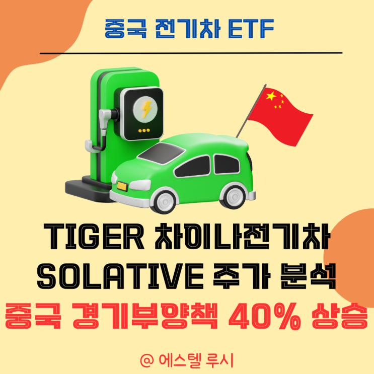  TIGER 차이나전기차 SOLACTIVE ETF 주가 분석, 중국 경기부양책 한 달 새 40% 급등
