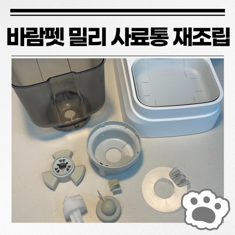 바램펫 밀리 자동급식기 사료통 청소하고 재조립하기(세척방법, 조립방법)