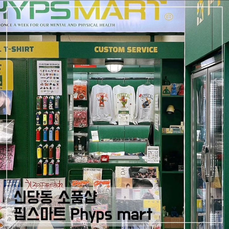  신당동 소품샵 핍스 마트 Phyps mart; 신당동 놀거리 그로서리 마켓