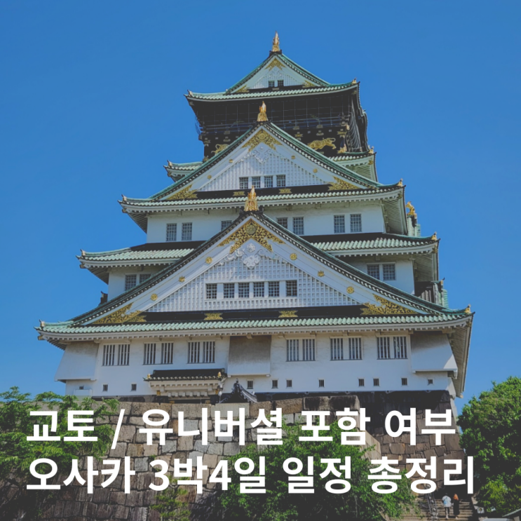  일본 오사카 3박4일 일정 코스 추천 총정리