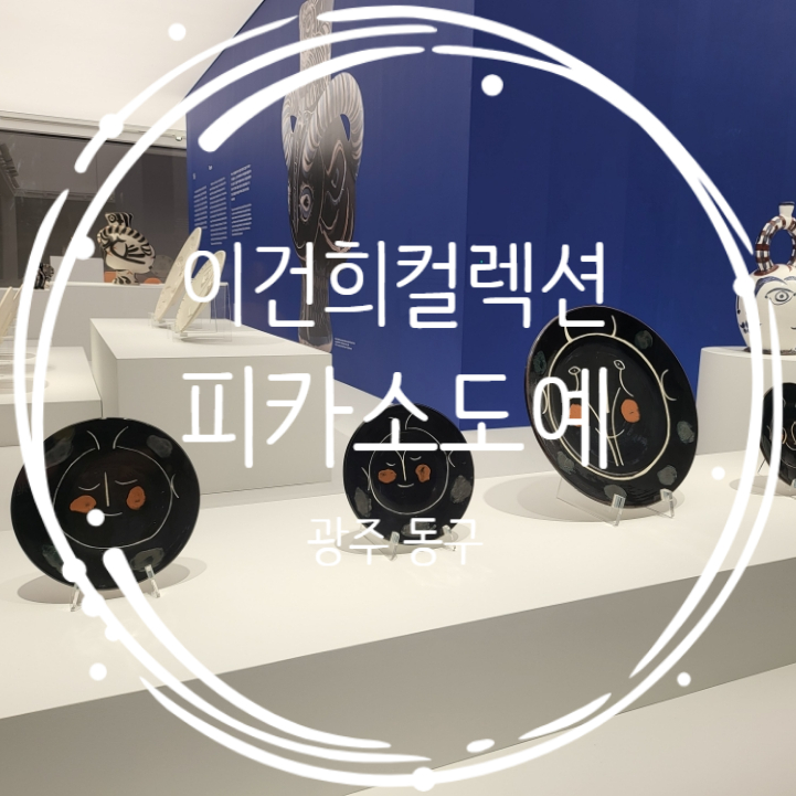  광주 국립아시아문화전당 이건희컬렉션 피카소 도예 방문후기