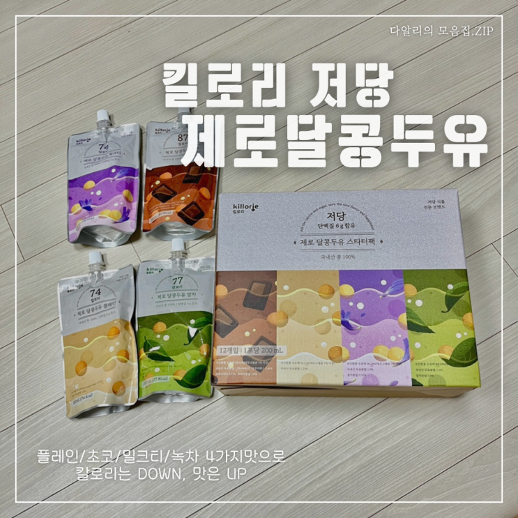  저당두유 추천, 킬로리 '꾸덕달달 저당 제로달콩두유' 입맛에 딱