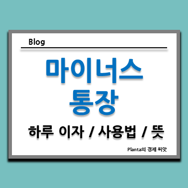  마이너스통장 하루 이자와 사용법 그리고 마통 뜻