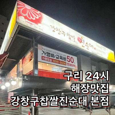  구리 24시간 해장 맛집ㅣ강창구찹쌀진순대 본점ㅣ솔직후기