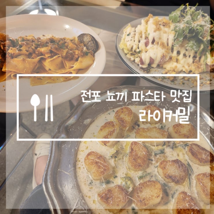  부산 전포 맛집 라이커밀 분위기좋은 서면 뇨끼 파스타