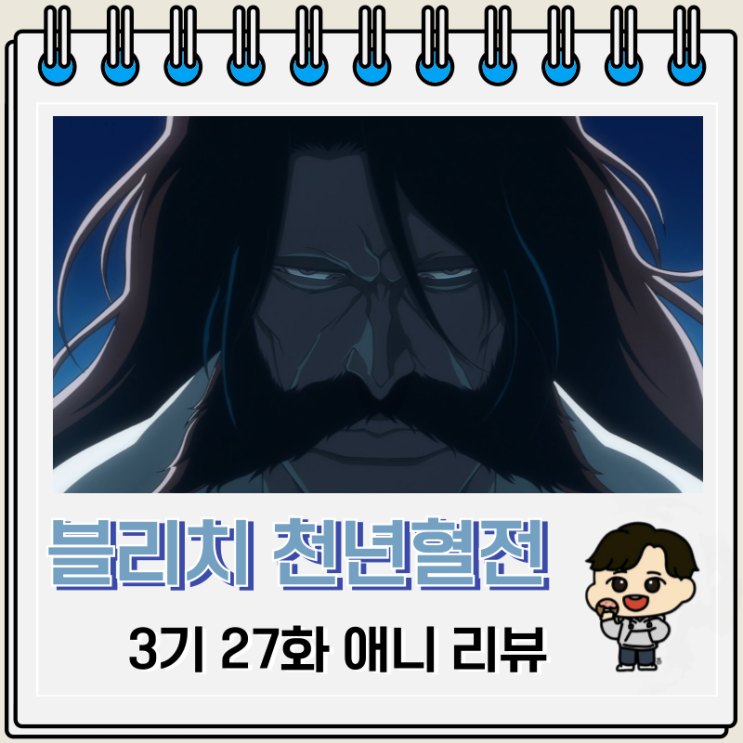 블리치 천년혈전 3기 1화 27화 애니 유하바하 블리치 천년혈전 3기 1화 27화 애니 유하바하