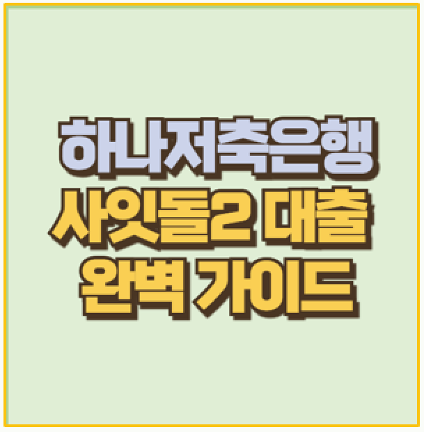  하나저축은행 사잇돌2 완벽 가이드 및 햇살론 15 중복 신청방법