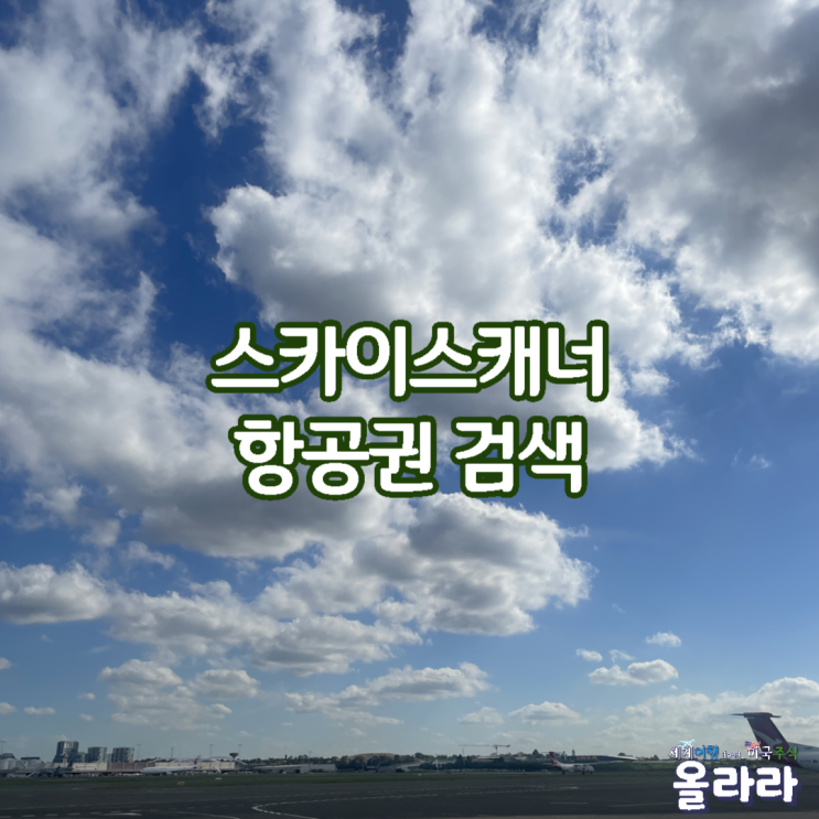  스카이스캐너 항공권 비교 검색