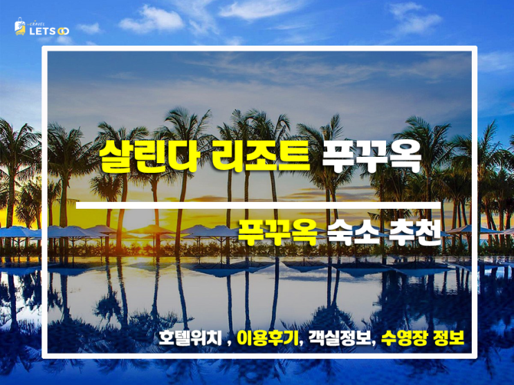 푸꾸옥 살린다 리조트, 럭셔리 휴식을 원한다면 주목! 푸꾸옥 살린다 리조트, 럭셔리 휴식을 원한다면 주목!