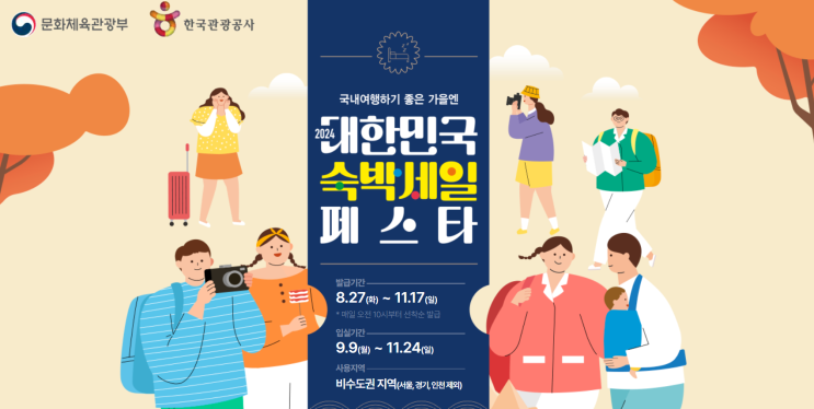  2024 대한민국 숙박 페스타 쿠폰 10월 추천 여행지 & 꿀팁
