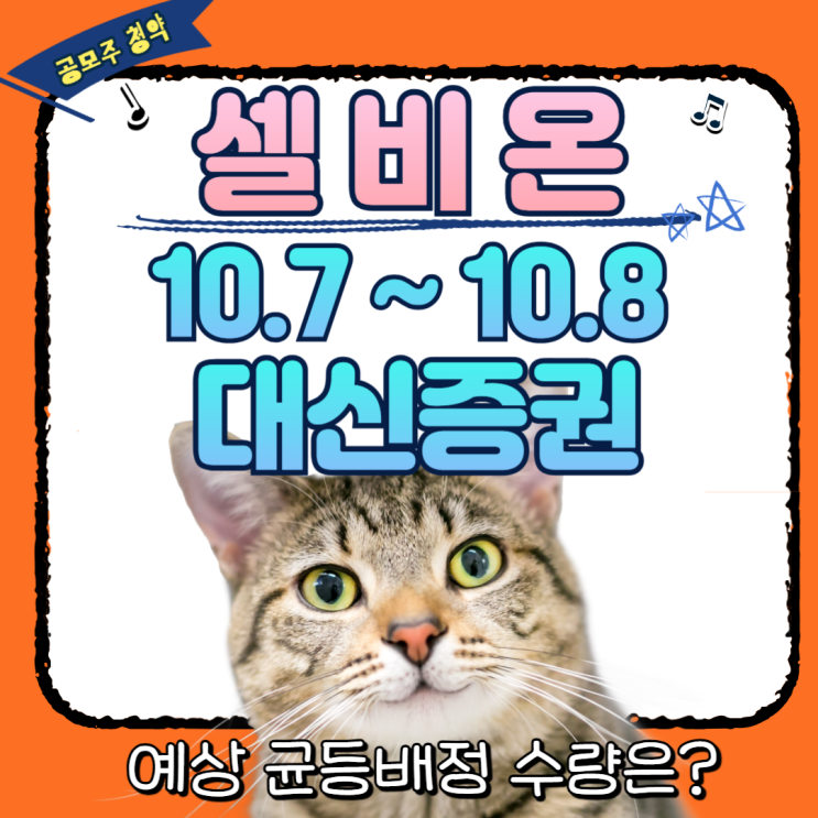  셀비온 공모주 수요예측 공모가 15,000원, 균등배정 받을 수 있을까?