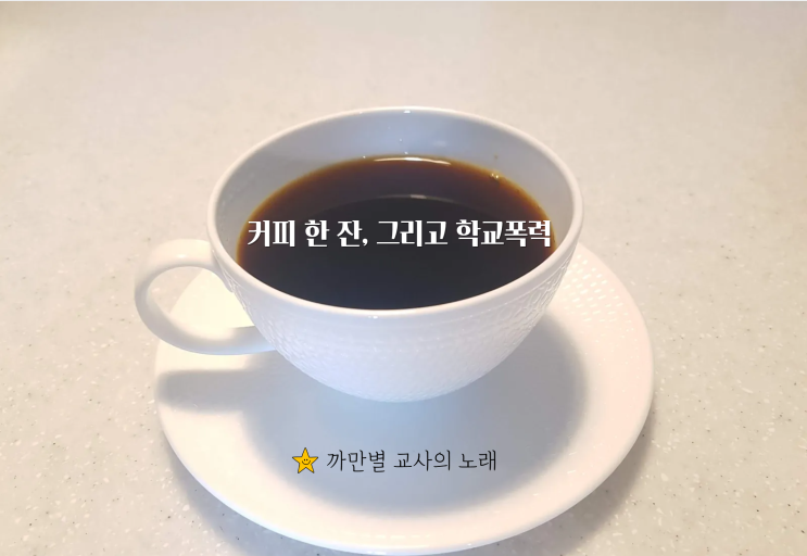  커피 한 잔을 마시기까지, 학교폭력과 핸드드립커피