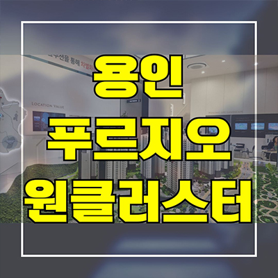  용인 푸르지오 원클러스터 신축아파트 은화삼지구 남동 대우건설 미분양 줍줍 잔여세대 분양가