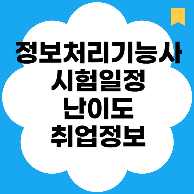 정보처리기능사 시험일정 난이도 취업