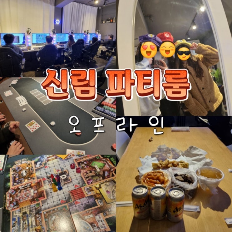  보드게임과 파티룸이 있는 신림 놀거리 오프라인