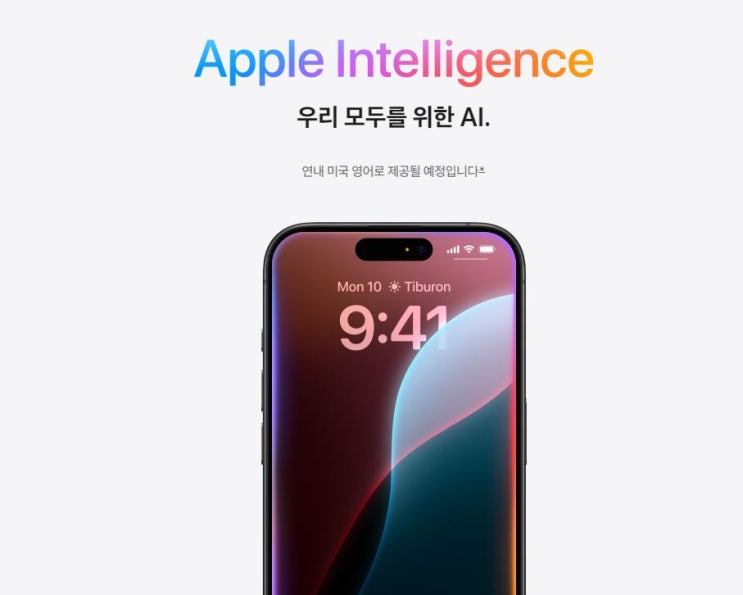  애플 인텔리전스(Apple Intelligence)를 탑재한 "아이폰 16 프로" 운영체제 iOS 18.1 출시예정 : 애플의 AI 혁명과 주요 사업에 미칠 영향