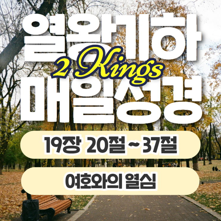 매일성경 묵상 10월 7일 열왕기하 19장 20절~37절 - 여호와의 열심 매일성경 묵상 10월 7일 열왕기하 19장 20절~37절 - 여호와의 열심