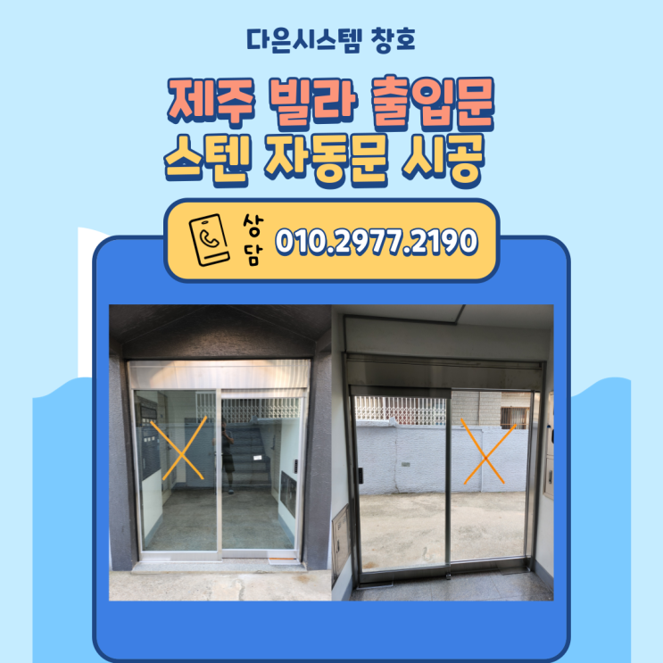  제주도 빌라 출입문 스텐 자동문 시공/설치