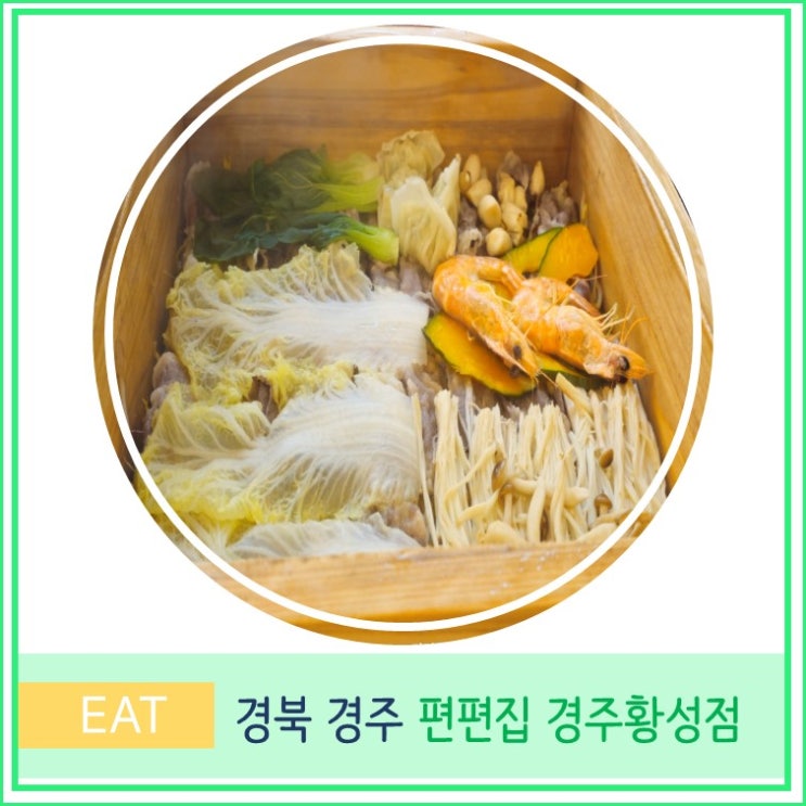 경주 샤브샤브 편백찜 편편집 경주황성점 솔직후기