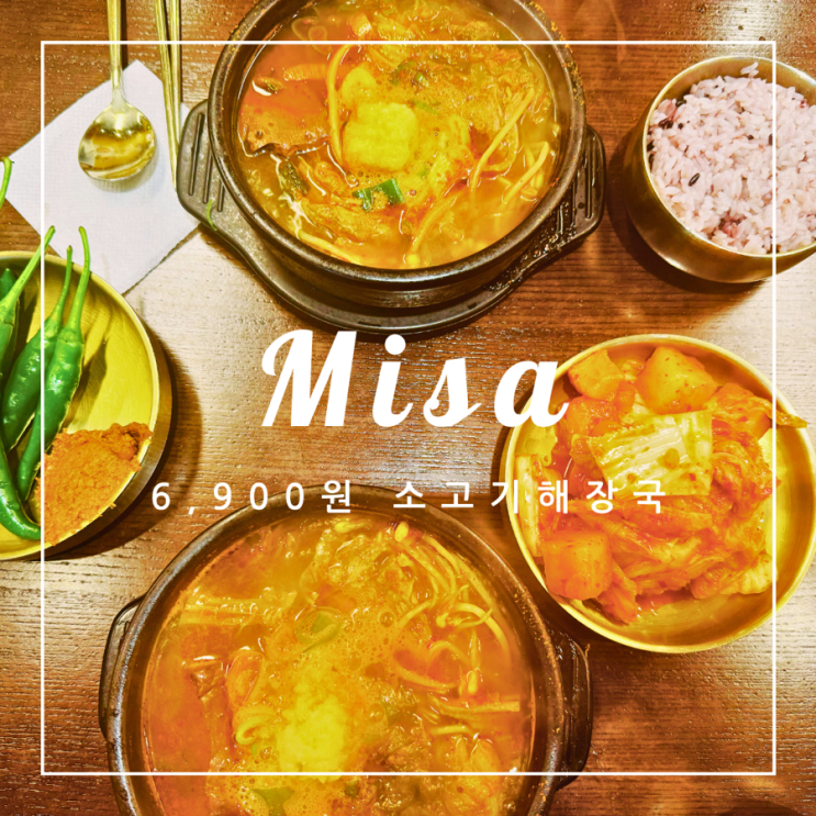  ️ 하남 외식 | 미사 6,900원 소고기 해장국