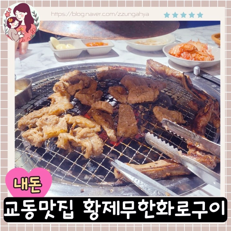  강릉 교동맛집,황제무한화로구이 교동점, 내돈내산