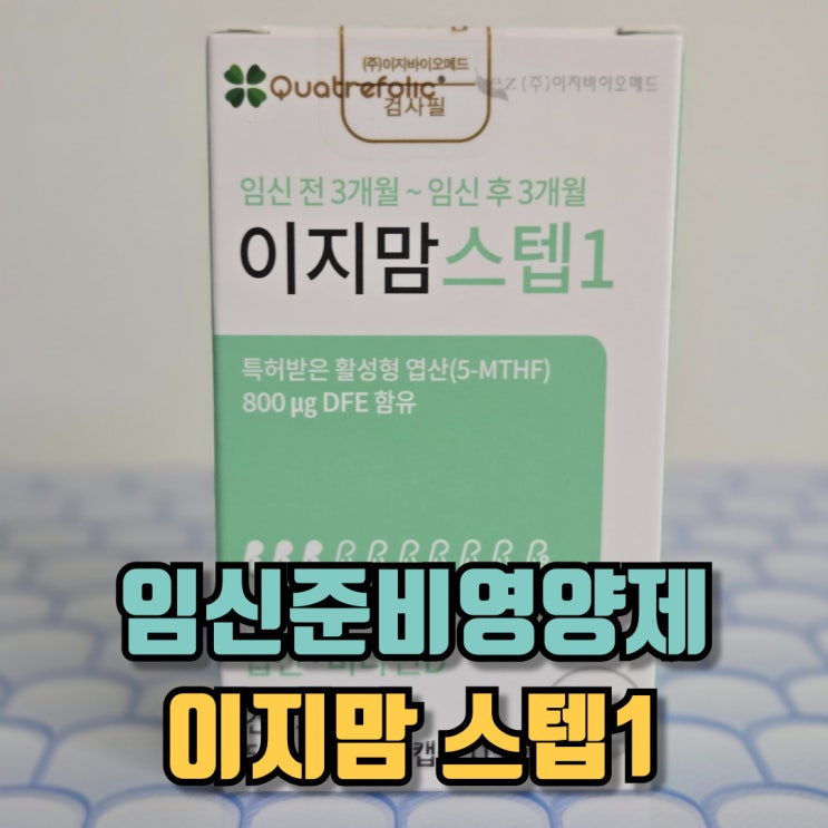  임신준비영양제 이지맘 스텝1 섭취한 후기