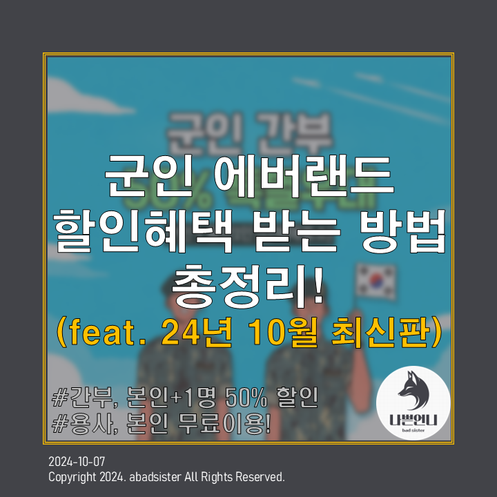 군인 에버랜드 할인혜택 받는 방법 총정리(feat. 24년 10월 최신판!)
