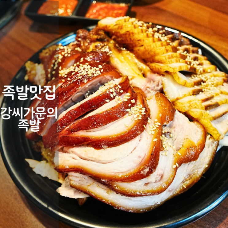  동탄 족발 맛집 강씨가문의족발 보쌈 쟁반막국수 칼로리