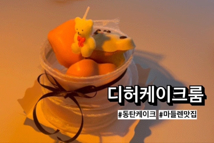  동탄케이크 ‘디허케이크룸’ 마들렌케이크로 기념일 챙기기