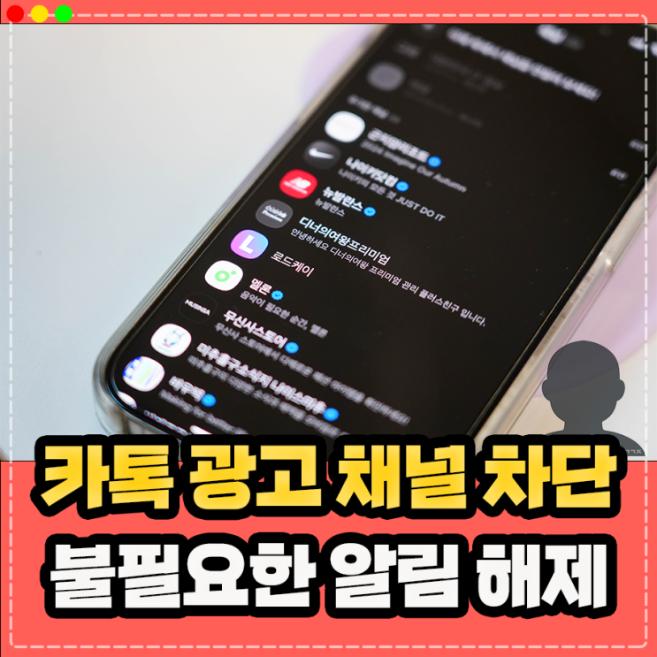  카카오톡 카톡 광고 채널 차단 없애기 방법