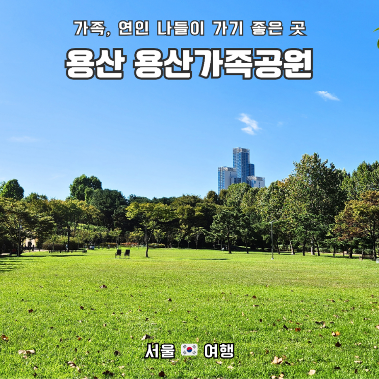  가을 나들이_용산가족공원 & 국립중앙박물관 방문
