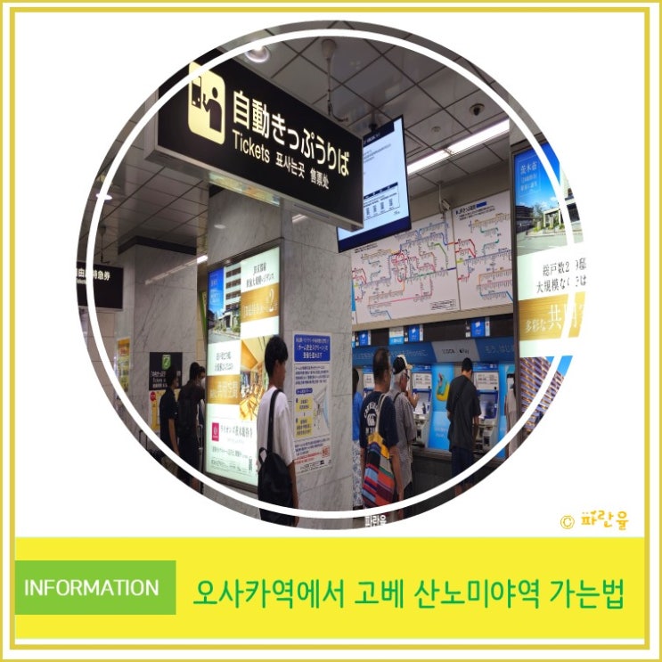  일본 자유여행 오사카역에서 고베 산노미야역 가는 방법 꿀팁