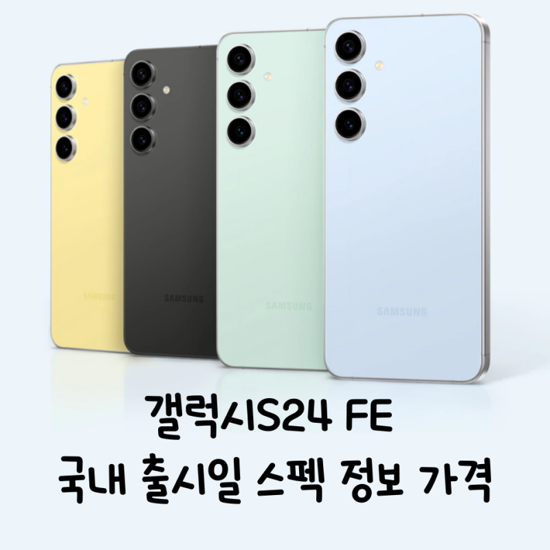 갤럭시S24 FE 출시일 스펙 가격 알아보기